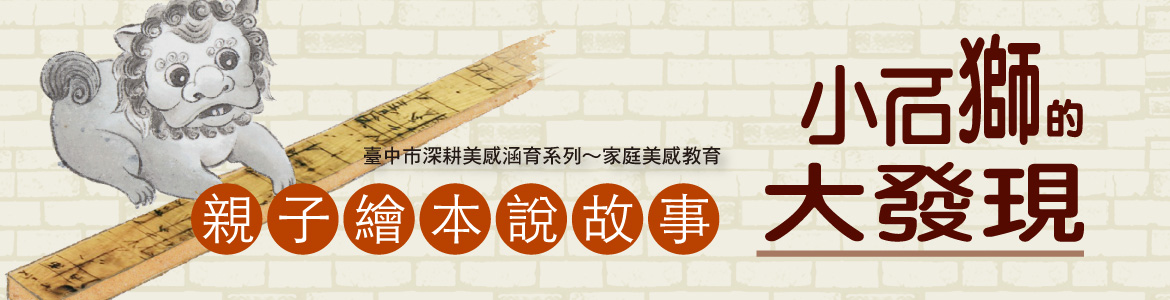 小石獅大發現